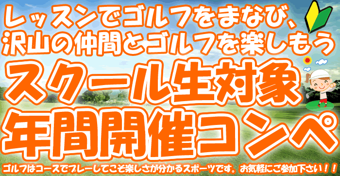 初心者のための年間開催ゴルフコンペ