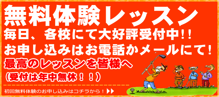 初心者向けゴルフレッスン・無料体験レッスンのお申し込み