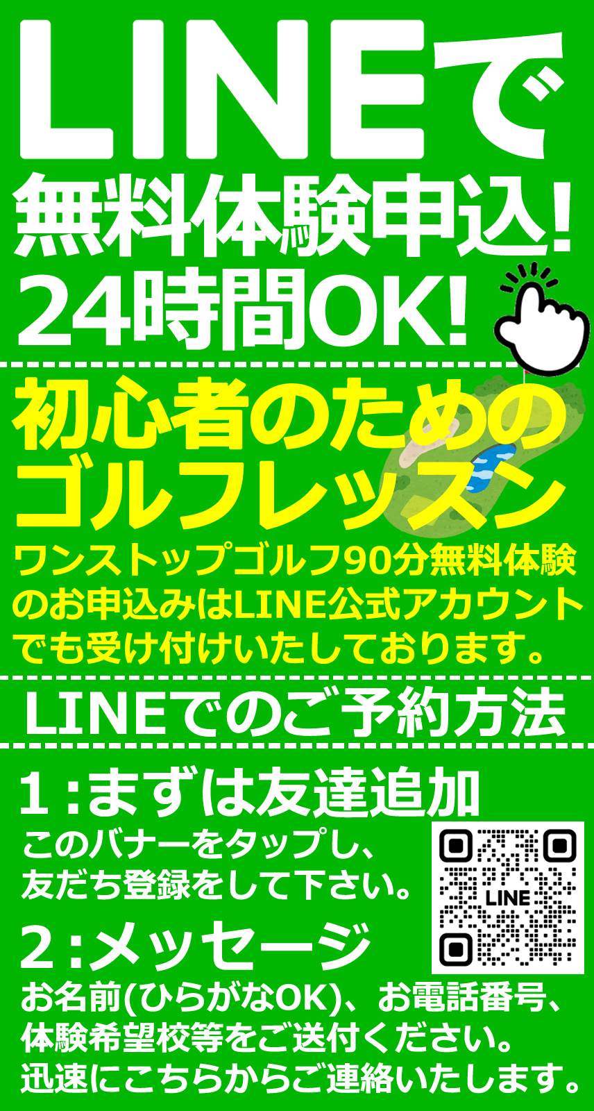 ライン公式アカウントでゴルフ無料体験レッスンお申込