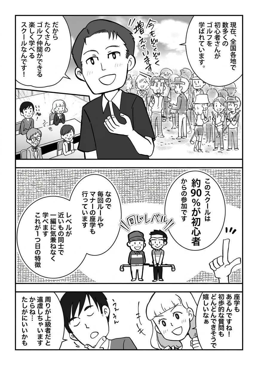 スクール紹介マンガ 2ページ目:約90%が初心者からの参加。毎回ルールやマナーの座学もあり、同じレベル同士で気兼ねなく学べる