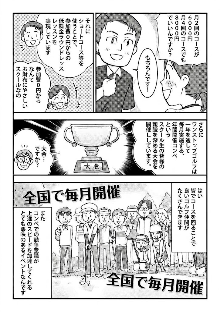 スクール紹介マンガ 4ページ目:ショートコース等を使った参加費0円からの低料金ラウンドレッスンと、全国で毎月開催の年間コンペ