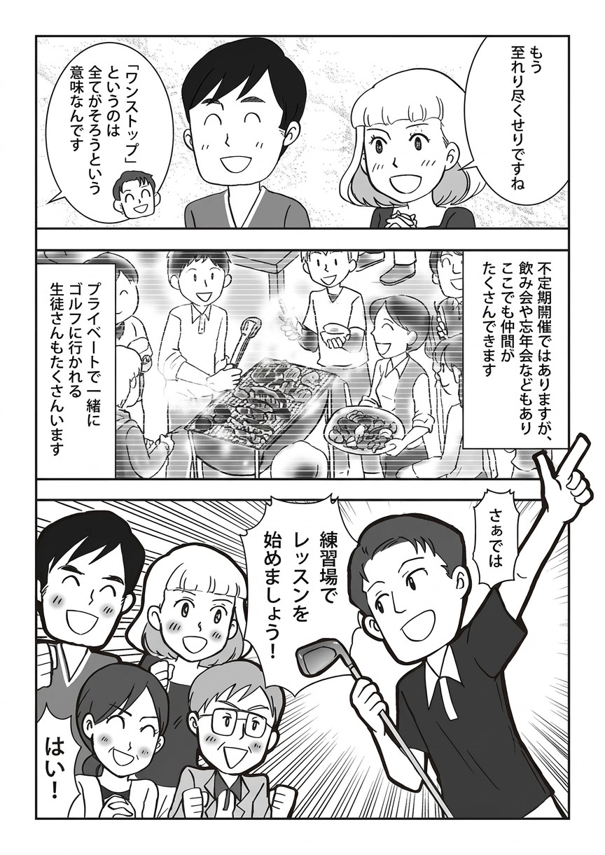 スクール紹介マンガ 5ページ目:「ワンストップ」は全てがそろうという意味。不定期開催の飲み会や忘年会でも仲間ができ、プライベートで一緒にゴルフへ行く生徒さんも。さっそく練習場でレッスン開始