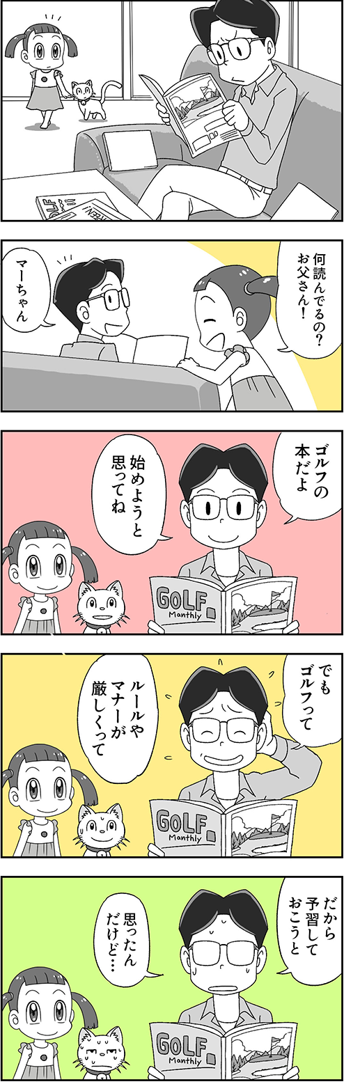 マーちゃん「何読んでるの？お父さん！」 お父さん「ゴルフの本だよ。始めようと思ってね。でもゴルフってルールやマナーが厳しくって。だから予習しておこうと思ったんだけど…」