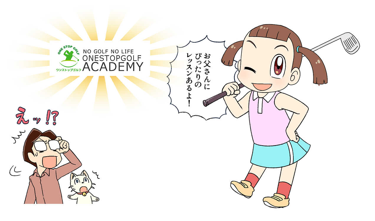 マーちゃん「お父さんにぴったりのレッスンあるよ！」 ワンストップゴルフアカデミーのロゴを見て驚くお父さん「えっ!?」
