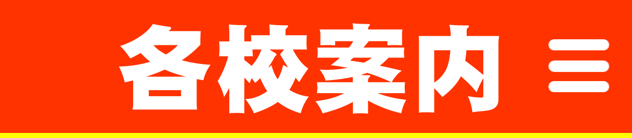 初心者ゴルフスクールのメニュー(各校案内)