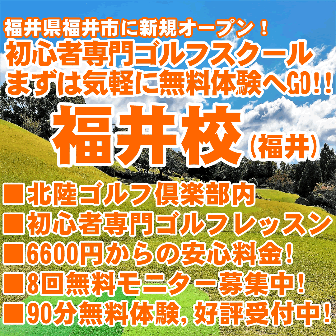 新規開校（福井県のゴルフスクールが新規開校）