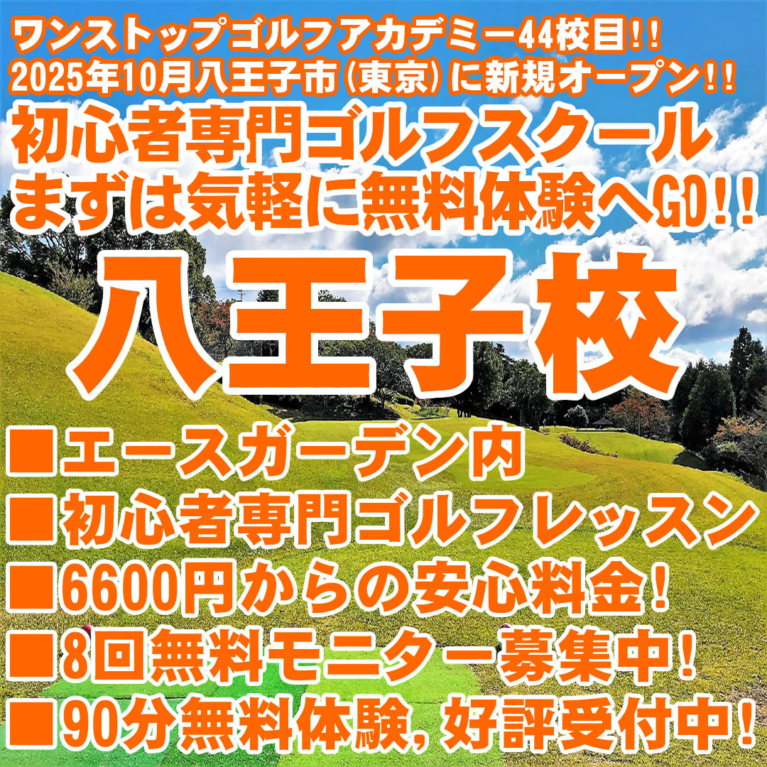 新規開校（静岡県浜松市のゴルフレッスン）