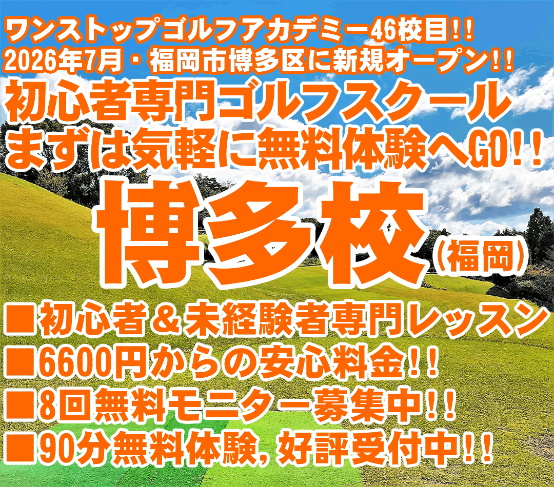 新規開校（奈良県・奈良市のゴルフレッスン）