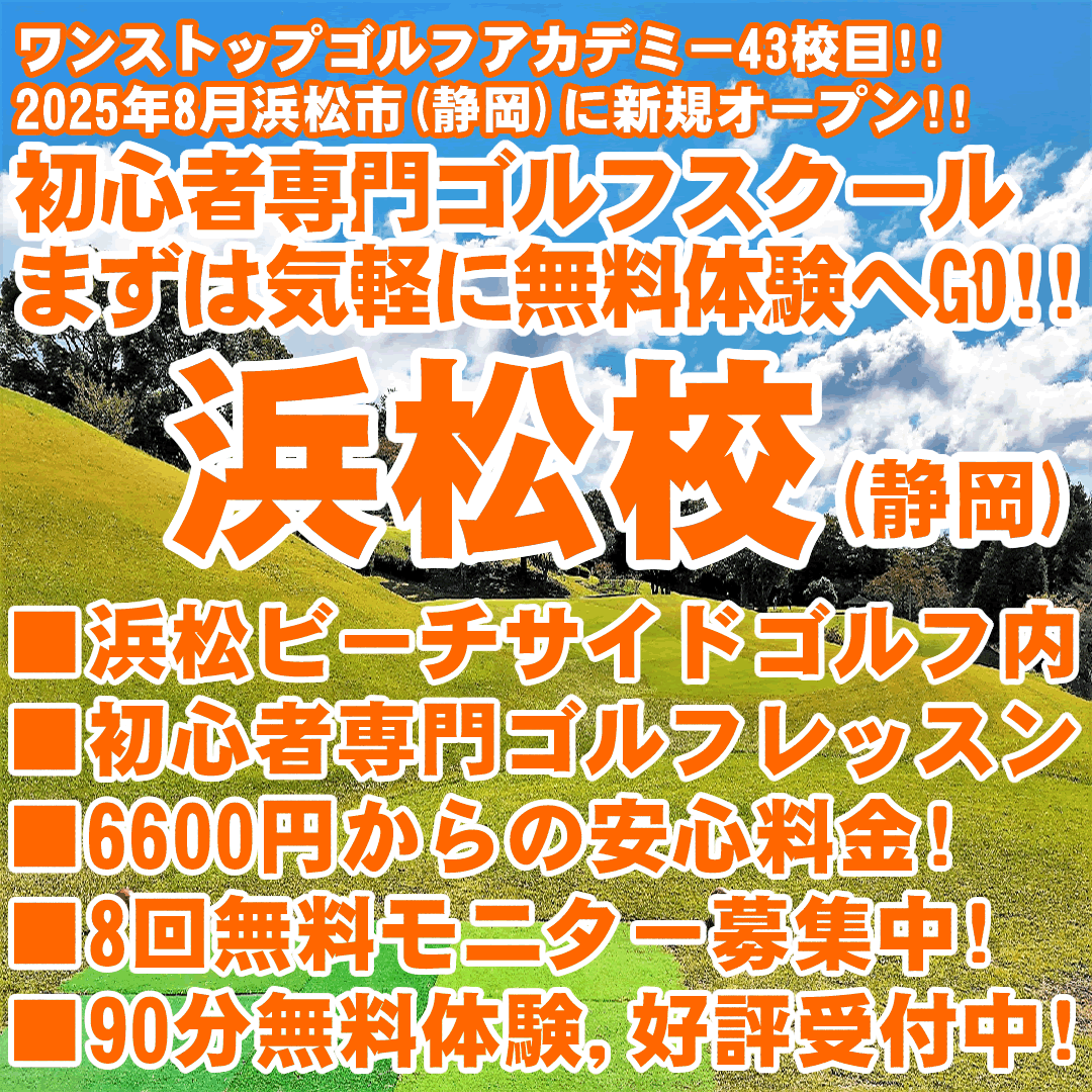 新規開校（静岡県浜松市のゴルフレッスン）