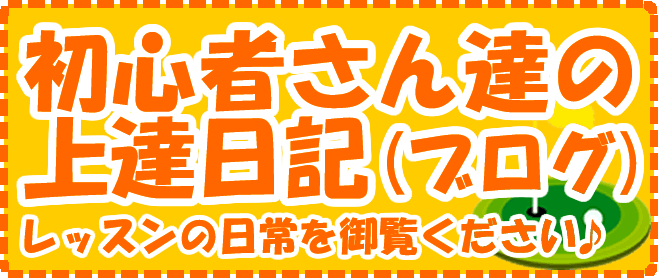 ゴルフ初心者さんのレッスンモニターブログ