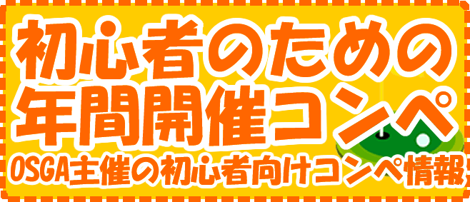 初心者のための年間ゴルフコンペ