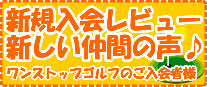 ワンストップゴルフアカデミーの新着レビュー