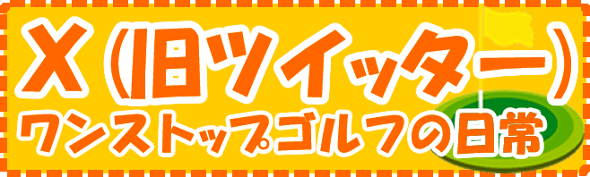 ワンストップゴルフアカデミーのTwitter