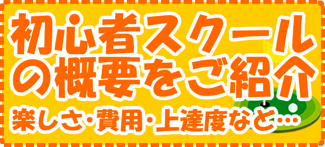 初心者ゴルフスクール紹介