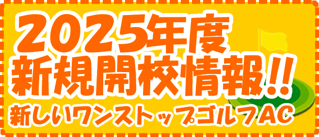 新規開校情報（ゴルフスクール）