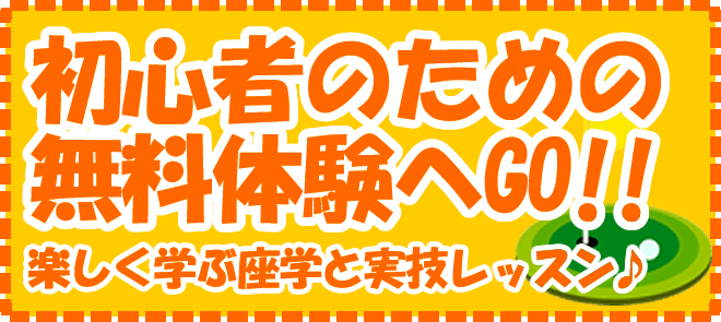 初回無料体験レッスン（ゴルフスクール）