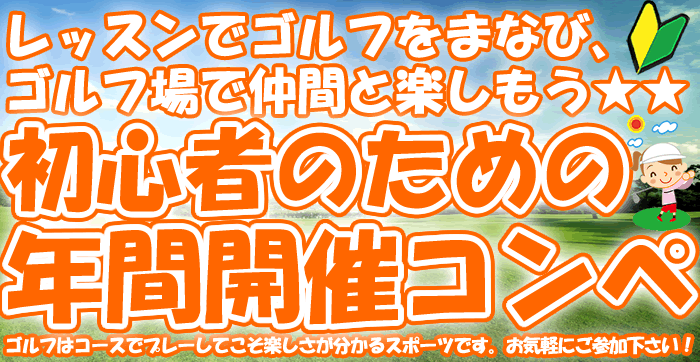 初心者のための年間開催ゴルフコンペ（千葉県茂原市）