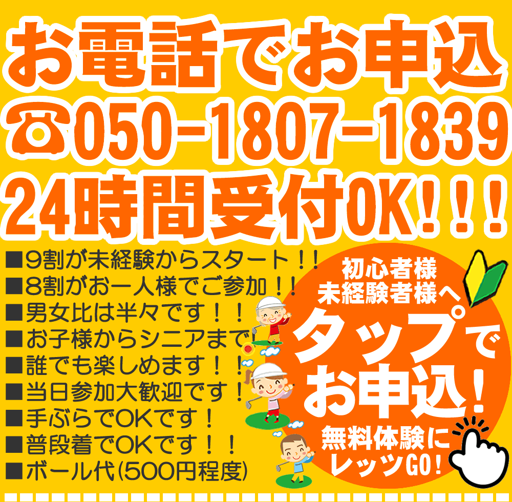 初心者ゴルフレッスン無料体験・お電話でのお申込み