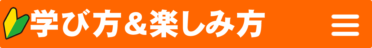 学び方＆楽しみ方