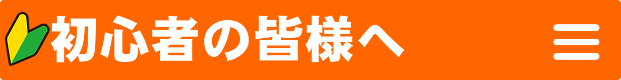 初心者の皆様へ