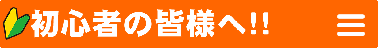 初心者の皆様へ（ゴルフとは？）