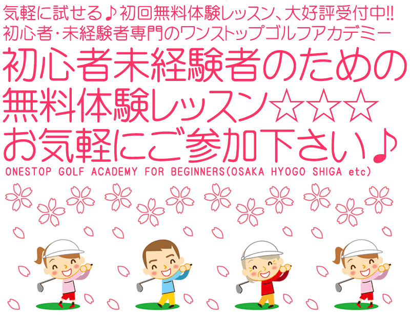 湖南市・草津市のゴルフ無料体験レッスン