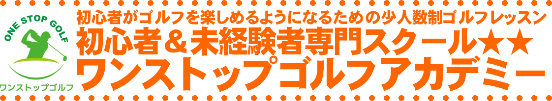 初心者＆未経験者専門のゴルフレッスン・ワンストップゴルフアカデミー