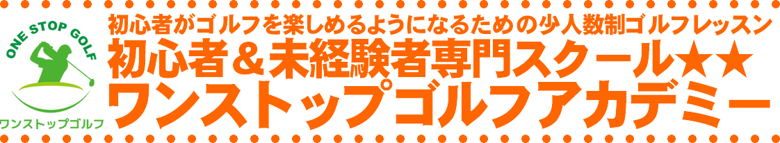 初心者専門のゴルフレッスン