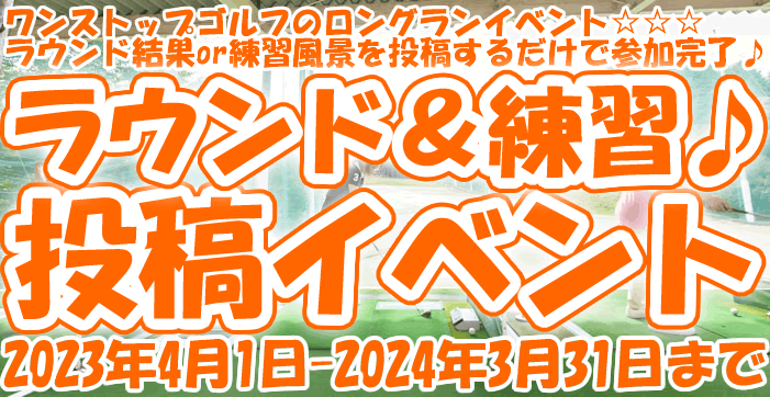 ラウンド&ゴルフ練習場での練習風景ご紹介イベント