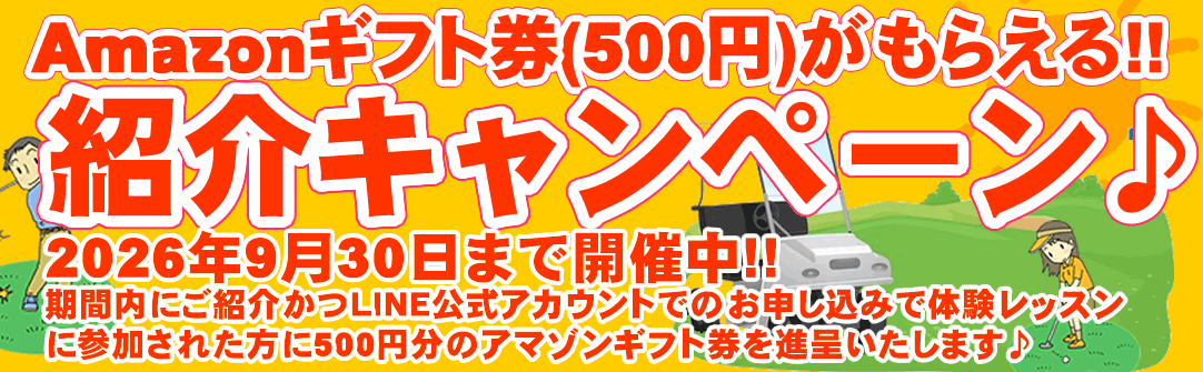 夏のご紹介キャンペーン