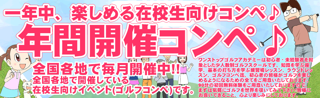 初心者ゴルフスクール・ゴルフコンペ