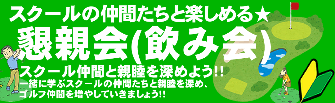 初心者ゴルフスクールの懇親会