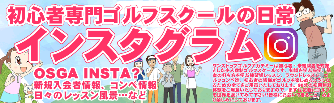 ワンストップゴルフアカデミーのインスタグラム