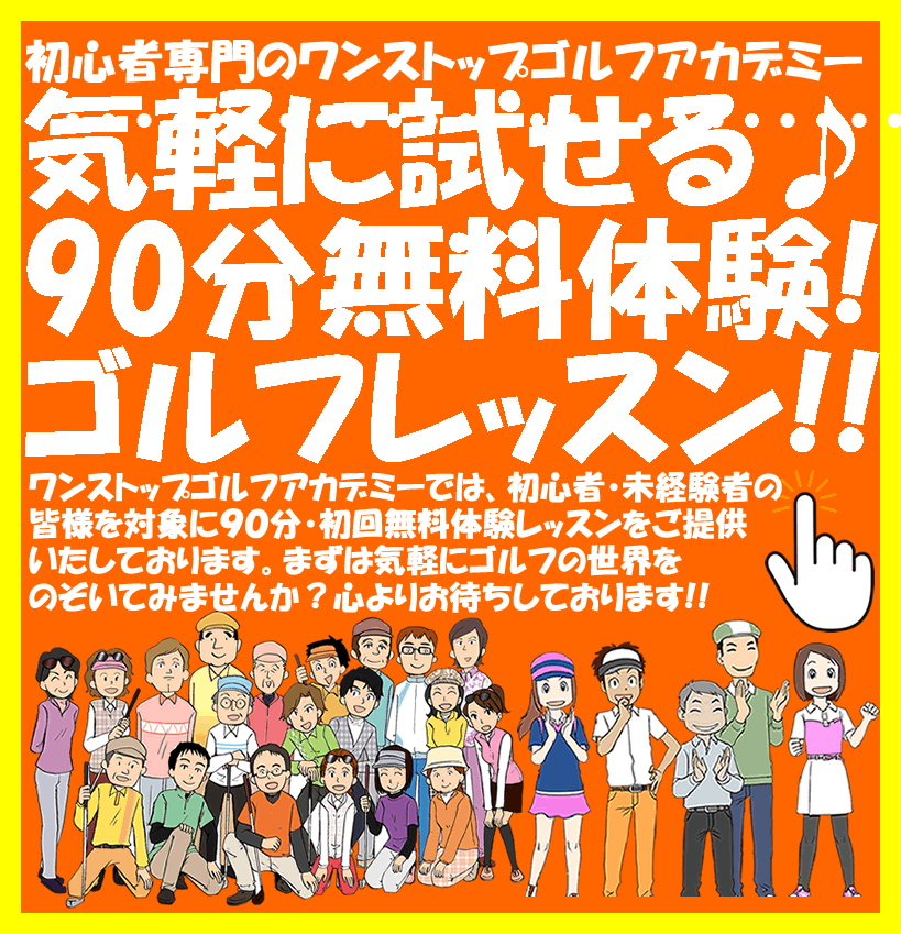 ゴルフ無料体験レッスン