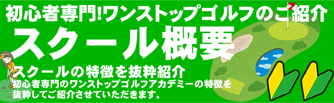 ゴルフスクールの概要