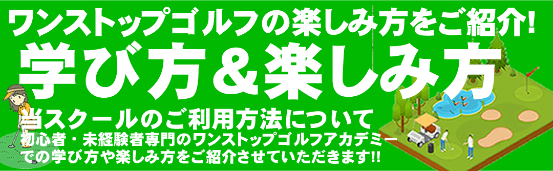 初心者向けゴルフレッスンの受け方、学び方・楽しみ方