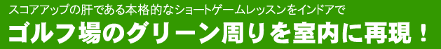 バンカー・アプローチ・パッティングの室内練習場（大阪・和泉市）