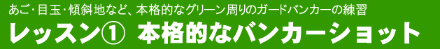 バンカー・アプローチ・パッティングの室内練習場（大阪・和泉市）