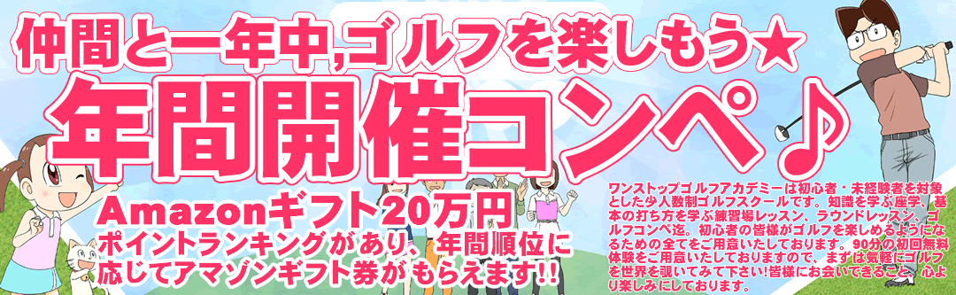 初心者向けのゴルフコンペ情報