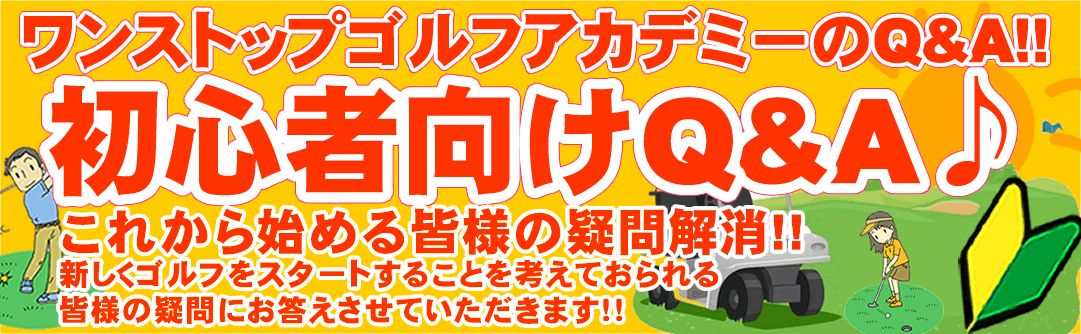 初心者ゴルフスクールのQ＆Ａ