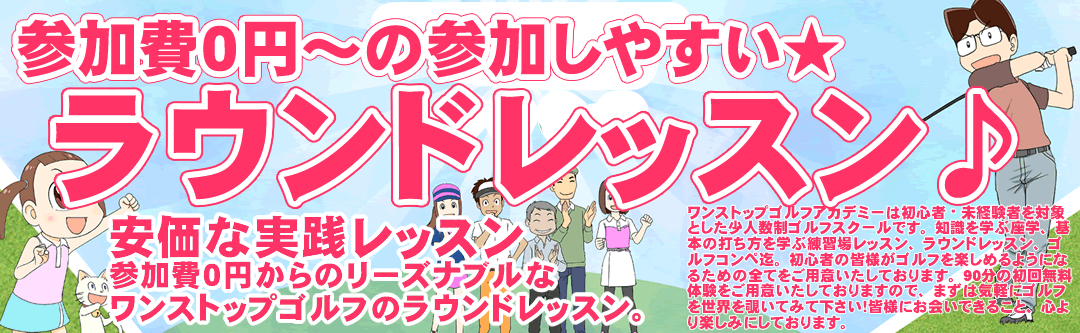 初心者向けのラウンドレッスン（コースレッスン）情報