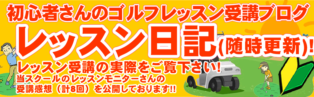 初心者ゴルフスクール・レッスンモニターさんのブログ