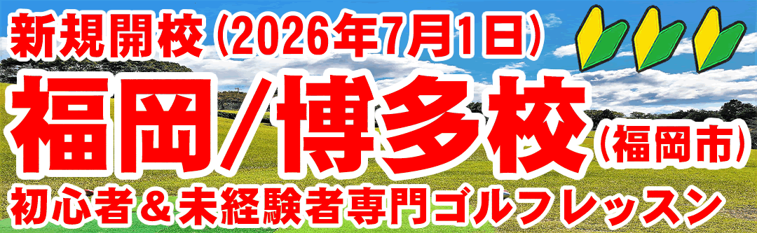 初心者ゴルフスクール・新規校（福岡・博多校）