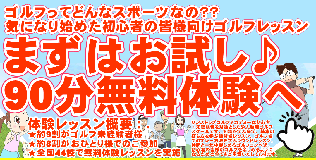 初心者専門のゴルフスクール/ゴルフレッスン（ワンストップゴルフ）の無料体験レッスン
