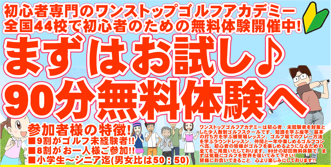 初心者専門のゴルフスクール/ゴルフレッスン（ワンストップゴルフ）の90分無料体験レッスン