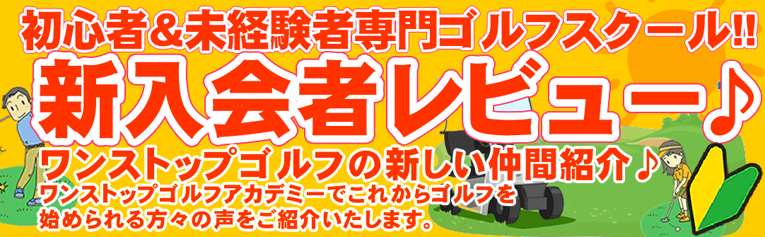 初心者ゴルフスクール・体験レッスンのご感想・レビュー