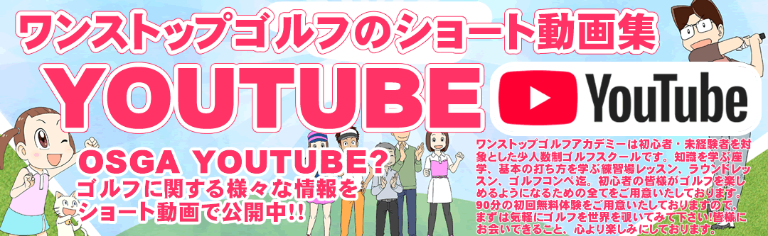 ワンストップゴルフアカデミーのYOUTUBE・ショート動画