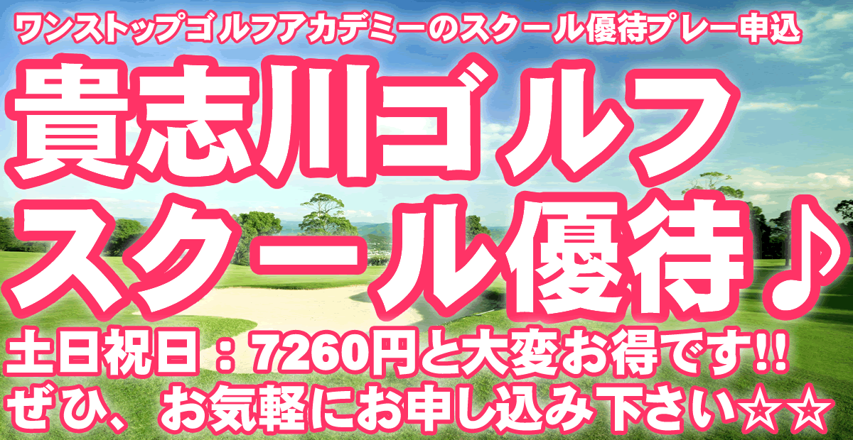 貴志川ゴルフ・スクール優待予約カレンダー