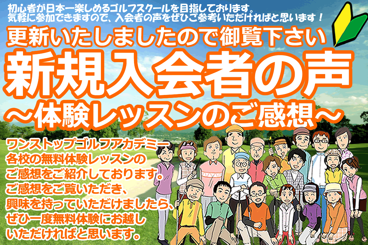 初心者専門ゴルフスクールの新規入会者レビュー