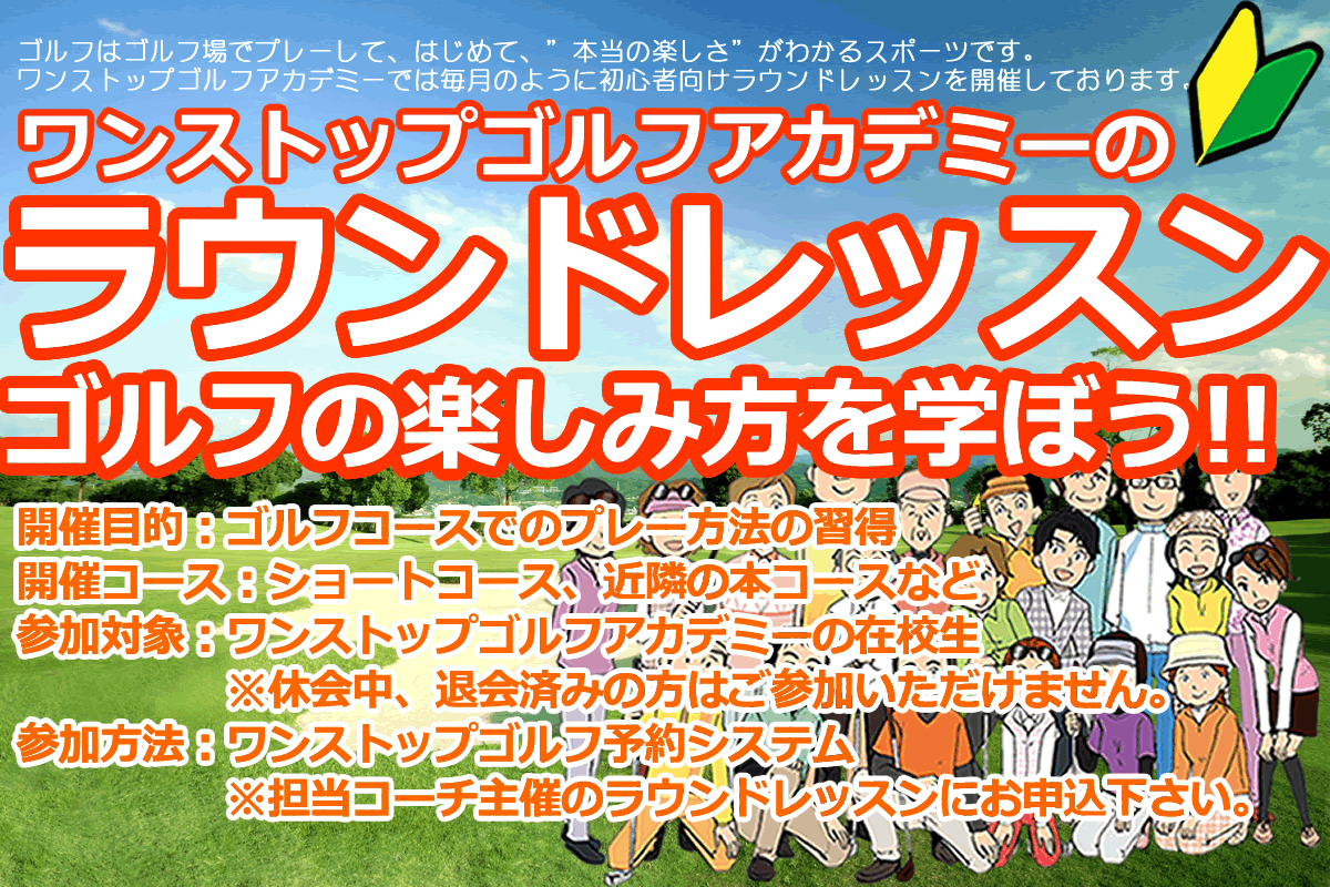 初心者専門ゴルフスクールのラウンドレッスン情報